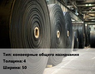 Конвейерная лента РТИ конвеерные общего назначания 4х50, м, ТК-200-3/1 2Л цена от 4051 Тг / м, где купить, условия доставки в Шымкенте и Южно-Казахстанской области